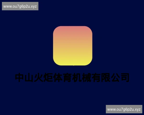 中山火炬体育机械有限公司