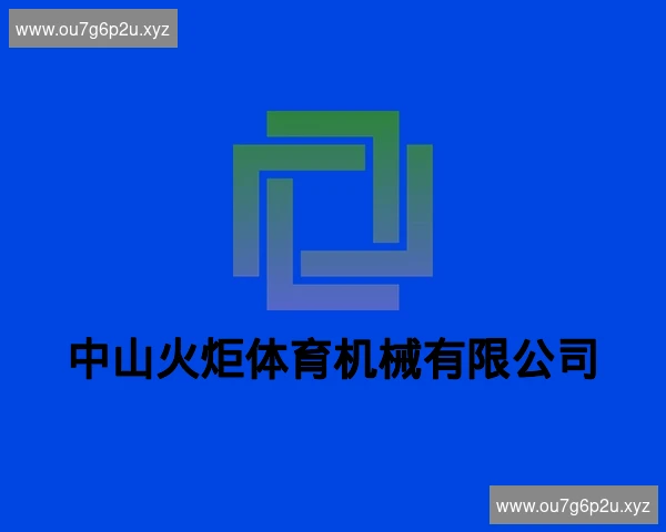 中山火炬体育机械有限公司